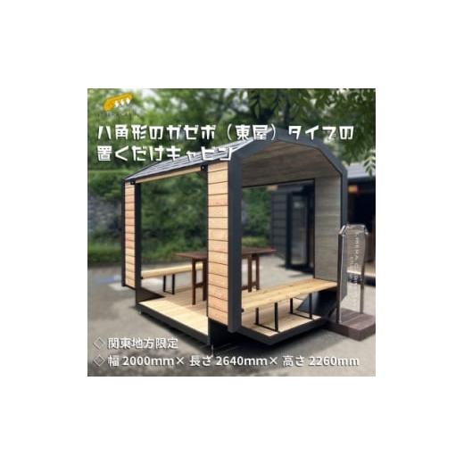 ふるさと納税 群馬県 太田市 ＜関東限定配送＞ガゼボ(東屋)タイプのプレハブ小屋　〜リベラキャビン　tiny chat 〜【1448440】｜furusatochoice｜02