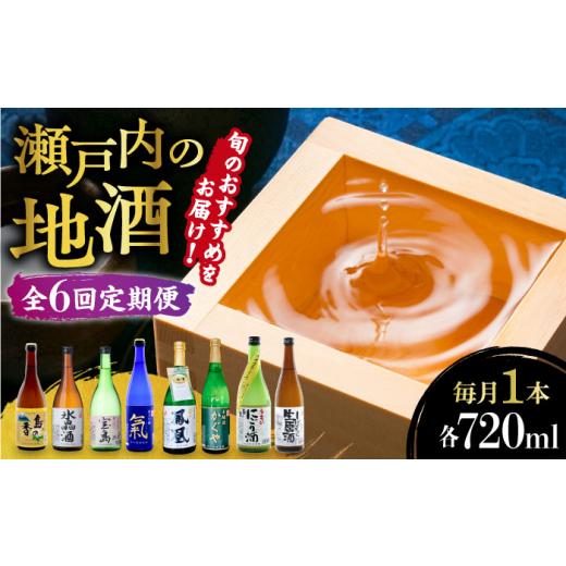ふるさと納税 日本酒 広島県 江田島市  全6回定期便 9月〜6月発送 旬のオススメをお届け 瀬戸内の地酒 720ml 日本酒 さけ sake 酒 お酒 日本酒 アルコール 地…_1