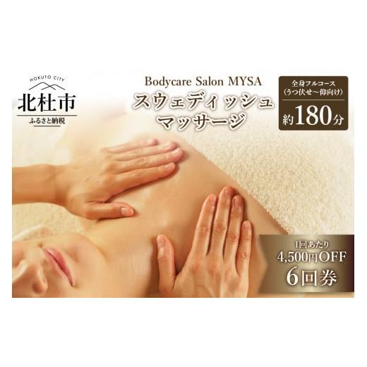 ふるさと納税 イベントやチケット等 山梨県 北杜市 定期利用にオススメ スウェディッシュマッサージ 全身フルコース(うつ伏せ〜仰向け)6回チケット マッサ…
