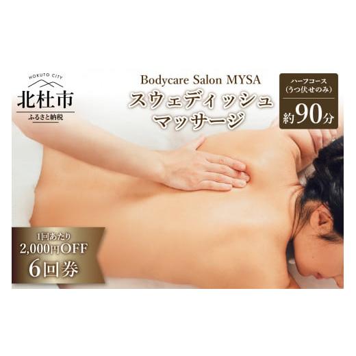 ふるさと納税 イベントやチケット等 山梨県 北杜市 定期利用に スウェディッシュマッサージ ハーフコース(うつ伏せ)6回チケット マッサージ ボディケア 定…