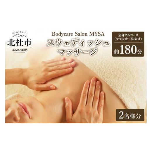 ふるさと納税 イベントやチケット等 山梨県 北杜市 2名様同時スタート スウェディッシュマッサージ 全身フルコース(うつ伏せ〜仰向け)チケット マッサージ …