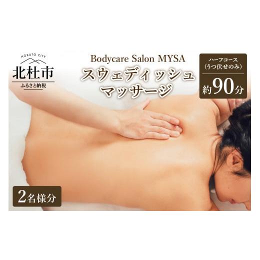 ふるさと納税 イベントやチケット等 山梨県 北杜市 2名様同時スタート スウェディッシュマッサージ ハーフコース(うつ伏せ)チケット マッサージ ボディケア…
