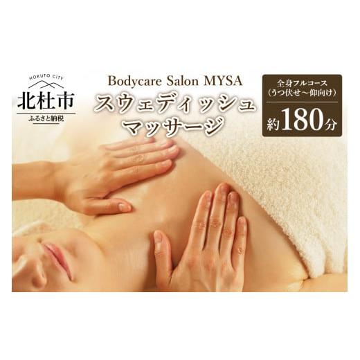 ふるさと納税 イベントやチケット等 山梨県 北杜市 スウェディッシュマッサージ 全身フルコース(うつ伏せ〜仰向け)チケット マッサージ ボディケア スウェデ…