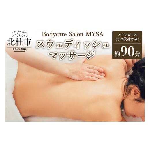 ふるさと納税 イベントやチケット等 山梨県 北杜市 スウェディッシュマッサージ ハーフコース(うつ伏せ)チケット マッサージ ボディケア スウェディッシュマ…