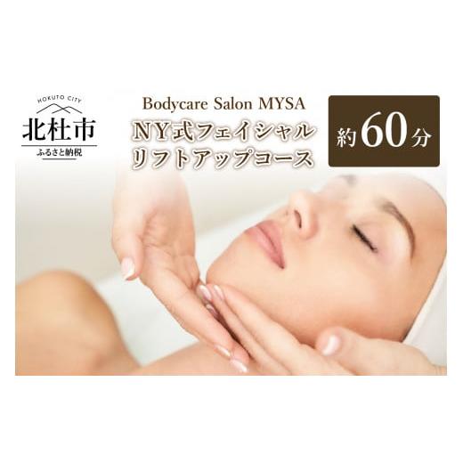 ふるさと納税 イベントやチケット等 山梨県 北杜市 NY式フェイシャル リフトアップコース(60分)チケット フェイシャル マッサージ リフトアップ NY式 サロン…