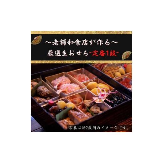 ふるさと納税 和歌山県 橋本市 【老舗の味】和食店が作る厳選生おせち〈定番1段〉【12月30日発送】【関西圏限定】【数量限定】 Q1295873604(12870円)