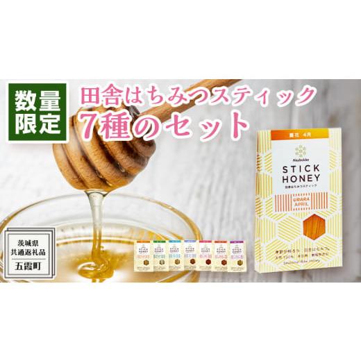 ふるさと納税 加工品等 はちみつ 茨城県 牛久市  数量限定 田舎はちみつ スティック 7種 セット ハニースティック ST7 （ 茨城県共通返礼品： 五霞町 ） 季節…の画像