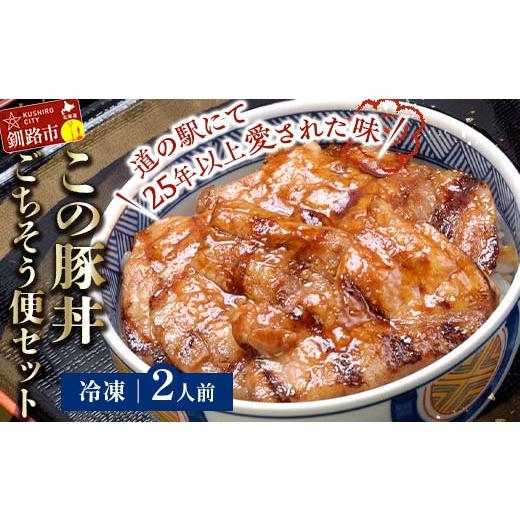 ふるさと納税 豚肉 ロース 北海道 釧路市 北海道名物 この豚丼 ごちそう便セット (豚肉) 2人前 冷凍発送 ぶた丼 豚丼 豚丼の具 阿寒ポーク ぶた肉 豚 ぶた 豚…