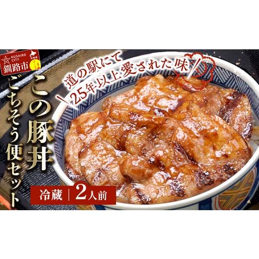 ふるさと納税 豚肉 ロース 北海道 釧路市 北海道名物 この豚丼 ごちそう便セット (豚肉) 2人前 冷蔵発送 ぶた丼 豚丼 豚丼の具 阿寒ポーク ぶた肉 豚 ぶた 豚…