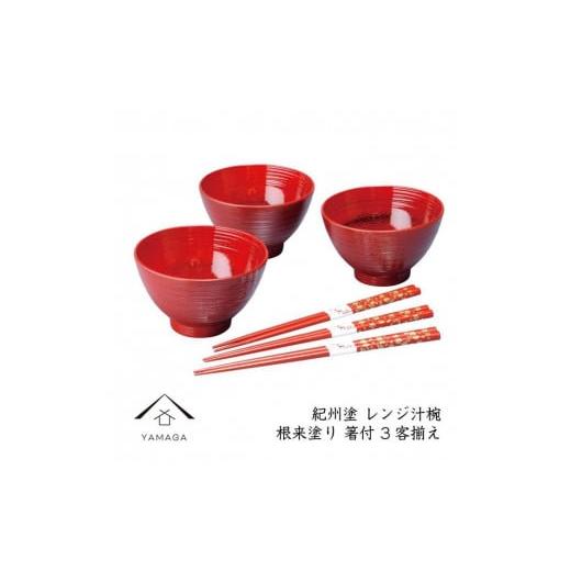 ふるさと納税 陶磁器・漆器・ガラス 和歌山県 海南市 根来(箸付) レンジ汁椀3客揃え YG224 根来(箸付)