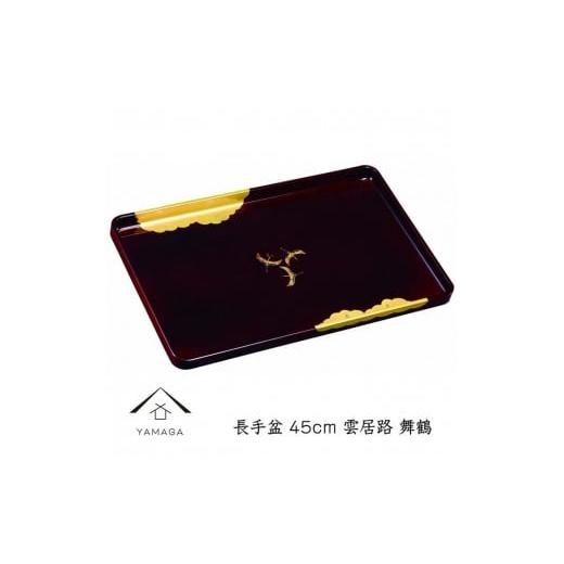 ふるさと納税 陶磁器・漆器・ガラス 和歌山県 海南市 舞鶴 長手盆 雲居路 45cm YG234 舞鶴