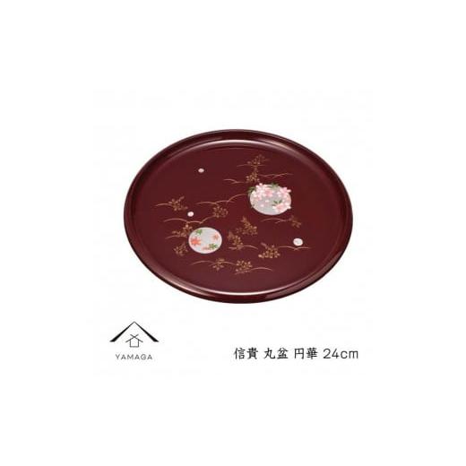 ふるさと納税 陶磁器・漆器・ガラス 和歌山県 海南市 信貴 丸盆 24cm 円華 YG237の画像