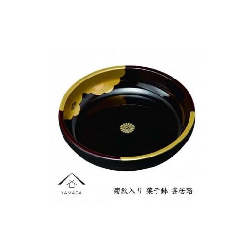 ふるさと納税 陶磁器・漆器・ガラス 和歌山県 海南市 菊紋入 菓子鉢 雲居路 21cm YG247 菊紋入