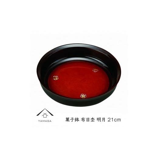 ふるさと納税 陶磁器・漆器・ガラス 和歌山県 海南市 菓子鉢 布目杢 明月 21cm YG249の画像