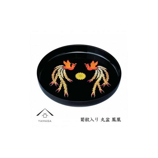 ふるさと納税 陶磁器・漆器・ガラス 和歌山県 海南市 丸盆 黒 鳳凰 菊紋入 32cm YG258の画像