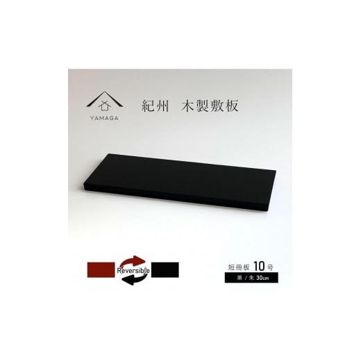 ふるさと納税 陶磁器・漆器・ガラス 和歌山県 海南市 木製 短冊板 花台 敷板 黒／朱 10号(30cm) 床の間 玄関 YG361の画像