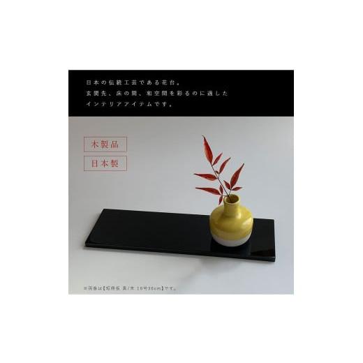 ふるさと納税 陶磁器・漆器・ガラス 和歌山県 海南市 木製 短冊板 花台 敷板 黒／朱 10号(30cm) 床の間 玄関 YG361の画像