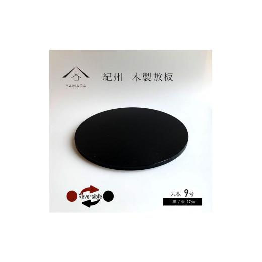ふるさと納税 陶磁器・漆器・ガラス 和歌山県 海南市 木製 丸板 敷板 花台 人形台 黒／朱 9号(27cm) YG364の画像