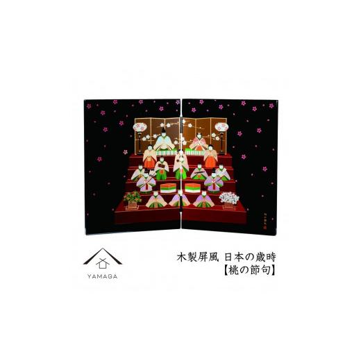 ふるさと納税 陶磁器・漆器・ガラス 和歌山県 海南市 木製屏風 日本の歳時 桃の節句 YG368 桃の節句
