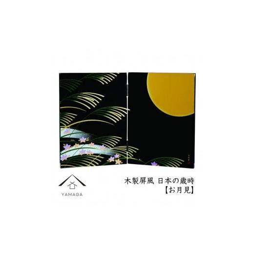 ふるさと納税 陶磁器・漆器・ガラス 和歌山県 海南市 木製屏風 日本の歳時 お月見 YG371 お月見