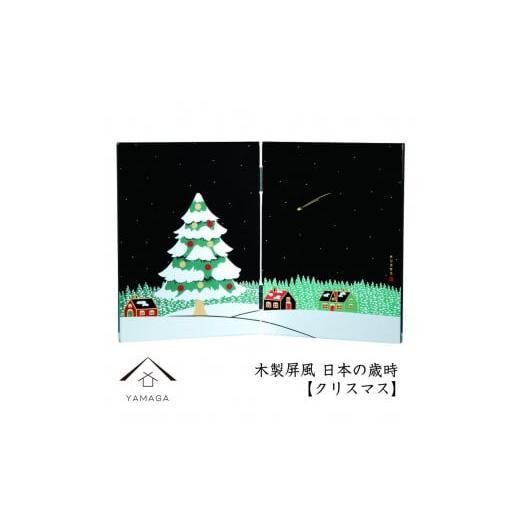 ふるさと納税 陶磁器・漆器・ガラス 和歌山県 海南市 木製屏風 日本の歳時 クリスマス YG372 クリスマスの画像