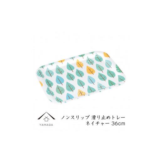 ふるさと納税 陶磁器・漆器・ガラス 和歌山県 海南市 ノンスリップ長角トレー 36cm (M) ネイチャー YG378 ネイチャー