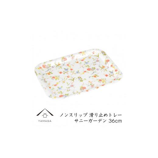 ふるさと納税 陶磁器・漆器・ガラス 和歌山県 海南市 ノンスリップ長角トレー 36cm(M) サニーガーデン YG379 サニーガーデン