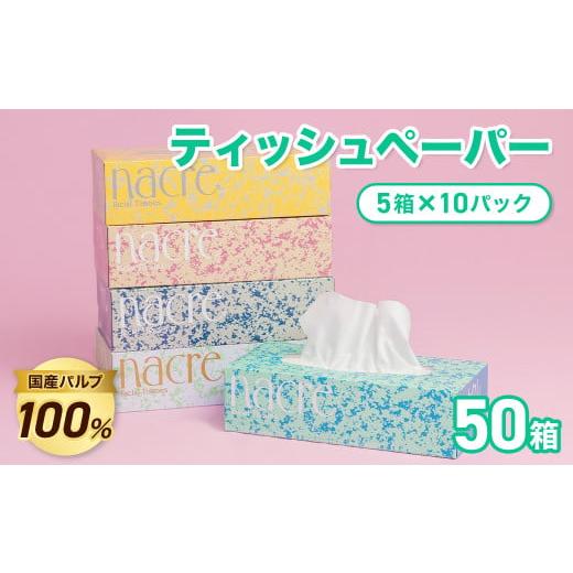 ふるさと納税 雑貨・日用品 岩手県 北上市 2月発送 北上工場直送 ナクレ ティッシュペーパー (50箱 200組 400枚 10パック) 大判サイズ 国産パルプ100%で安…