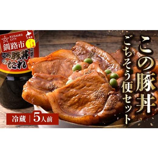 ふるさと納税 北海道 釧路市 北海道名物 この豚丼 ごちそう便セット (豚肉) 5人前 ※冷蔵発送※ ぶた丼 豚丼 豚丼の具 阿寒ポーク ぶた肉 豚 ぶた 豚ロース ロ… 阿寒ポーク