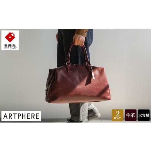 ふるさと納税 カバン 兵庫県 豊岡市 豊岡鞄アートフィアーレザーボストンBK22-103ワイン ワイン