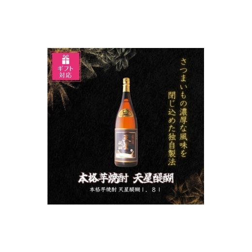 ふるさと納税 鹿児島県 大崎町 [ギフト包装対応]本格芋焼酎 天星醍醐1.8L化粧箱入ギフト ギフト