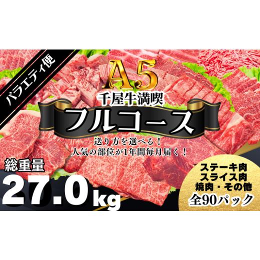 ふるさと納税 牛肉 セット 岡山県 新見市 定期便 千屋牛満喫 フルコース・バラエティ便 人気の部位が1年間毎月届く 牧場直送便 A5ランク(SSSフルコース1) …
