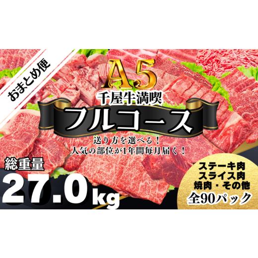 ふるさと納税 牛肉 焼肉・バーベキュー 岡山県 新見市 定期便 千屋牛満喫 フルコース・おまとめ便 人気の部位が1年間毎月届く 牧場直送便 A5ランク(SSSフル…