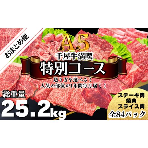 ふるさと納税 牛肉 焼肉・バーベキュー 岡山県 新見市 定期便 千屋牛満喫 特別コース・おまとめ便 人気の部位が1年間毎月届く 牧場直送便 A5ランク(SSS特別…