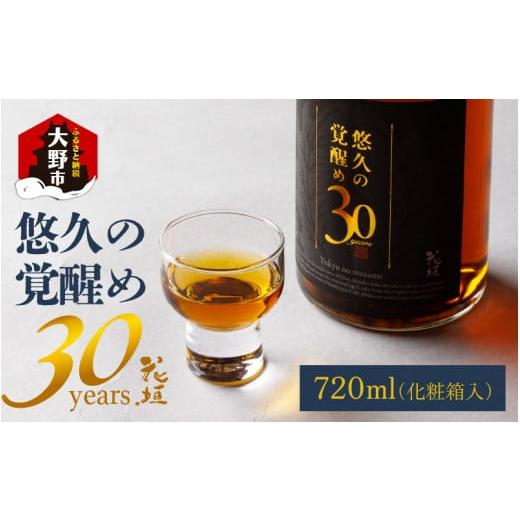 ふるさと納税 福井県 大野市 [稀少 限定]花垣 悠久の覚醒め 大吟醸 30年 古酒 720ml