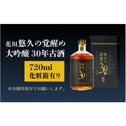 ふるさと納税 福井県 大野市 【稀少 限定】花垣 悠久の覚醒め　大吟醸 30年 古酒　720ml