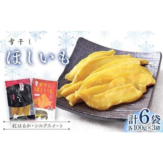 ふるさと納税 乾物 北海道 沼田町 TVで紹介 干し芋 紅はるか・シルクスイート(各100g×3袋 計6袋) 北海道 ほしいも 雪冷気乾燥 雪干し芋 n-0078