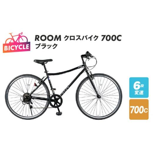 ふるさと納税 大阪府 泉佐野市 ROOM クロスバイク 700 ブラック