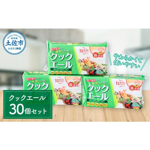 ふるさと納税 雑貨・日用品 高知県 土佐市 クックエール 40枚 30個入 クッキングペーパー キッチンペーパー キッチン 吸水 日用品 消耗品 高知県 土佐市 ハヤ…