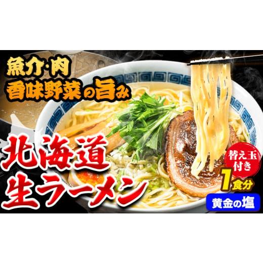 ふるさと納税 北海道 本別町 北海道 生ラーメン 替え玉付き 黄金の塩 塩ラーメン 1食分 替え玉付き ばんや[60日以内に出荷予定(土日祝除く)]北海道 本別町 …