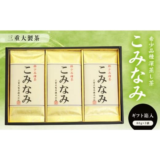 ふるさと納税 静岡県 掛川市 1881 (2)令和5年度産:今すぐ発送 深蒸し茶 稀少品種 「 こみなみ 」80g×3袋 ギフト箱入 (?新茶・令和6年5月下旬より発…