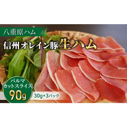 ふるさと納税 肉 ハム 長野県 東御市 生ハム 信州オレイン豚 パルマ カット スライス 90g(30g×3パック)| 八重原ハム 国産 長野県 東御市 八重原 熟成