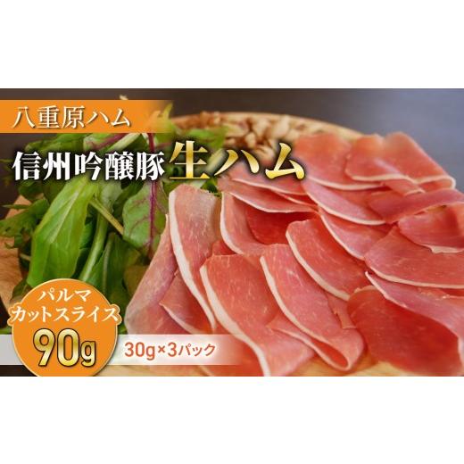 ふるさと納税 肉 ハム 長野県 東御市 生ハム 信州吟醸豚 パルマ カット スライス 90g(30g×3パック)| 八重原ハム 国産 長野県 東御市 八重原 熟成