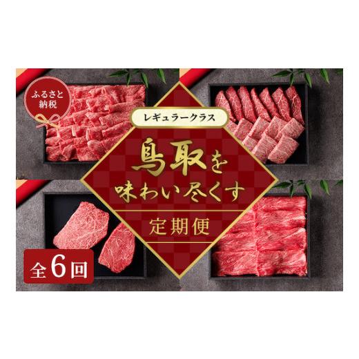 ふるさと納税 牛肉 ロース 鳥取県 八頭町 和牛セレブ 鳥取和牛 定期便 レギュラークラス