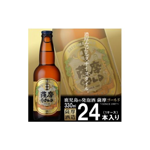 ふるさと納税 ビール 地ビール 鹿児島県 枕崎市 鹿児島の発泡酒 薩摩GOLD 330ml×24本 1ケース 芋焼酎蔵の本気製法 E5-3 1166667の画像