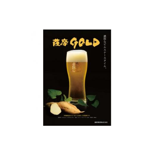 ふるさと納税 ビール 地ビール 鹿児島県 枕崎市 鹿児島の発泡酒 薩摩GOLD 330ml×24本 1ケース 芋焼酎蔵の本気製法 E5-3 1166667の画像