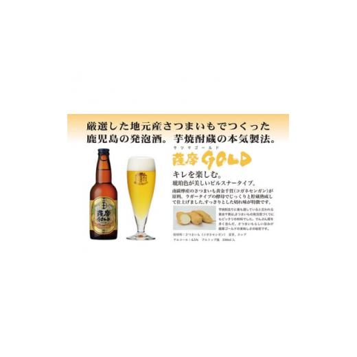 ふるさと納税 ビール 地ビール 鹿児島県 枕崎市 鹿児島の発泡酒 薩摩GOLD 330ml×24本 1ケース 芋焼酎蔵の本気製法 E5-3 1166667の画像