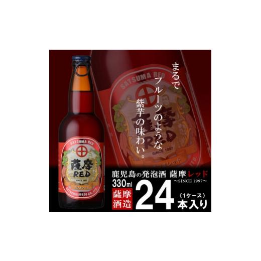 ふるさと納税 ビール 地ビール 鹿児島県 枕崎市 鹿児島の発泡酒 薩摩RED 330ml×24本 1ケース 芋焼酎蔵の本気製法 E5-4 1166668の画像