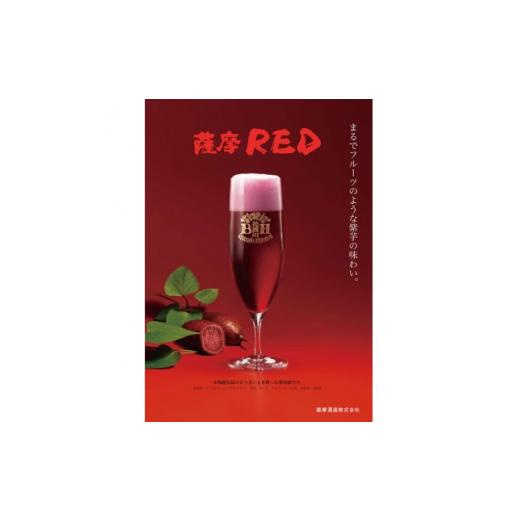 ふるさと納税 ビール 地ビール 鹿児島県 枕崎市 鹿児島の発泡酒 薩摩RED 330ml×24本 1ケース 芋焼酎蔵の本気製法 E5-4 1166668の画像