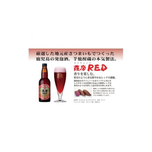 ふるさと納税 ビール 地ビール 鹿児島県 枕崎市 鹿児島の発泡酒 薩摩RED 330ml×24本 1ケース 芋焼酎蔵の本気製法 E5-4 1166668の画像